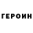 ГЕРОИН VHQ Kaisar Nurgassym